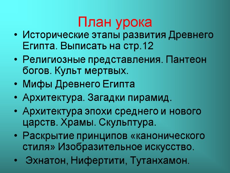 План урока   Исторические этапы развития Древнего  Египта. Выписать на стр.12 Религиозные